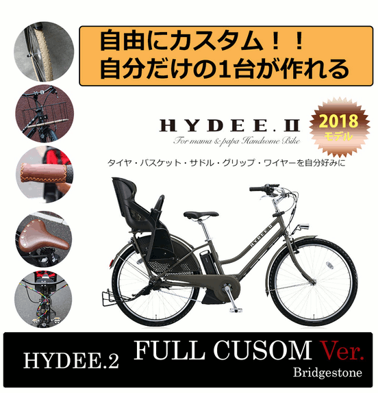 HYDEE.2 CUSTOM Ver.(ハイディツーカスタム)ブリヂストン子供乗せ電動